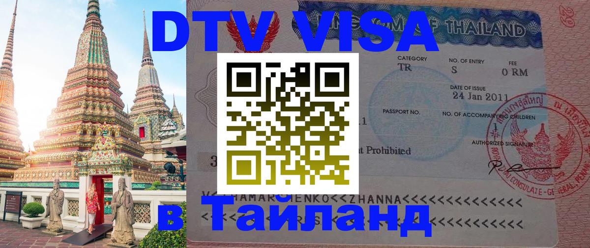 ДТВ виза в Таиланд 